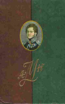 Книга Муравьёв А.Н Сочинения и письма, 11-3981, Баград.рф